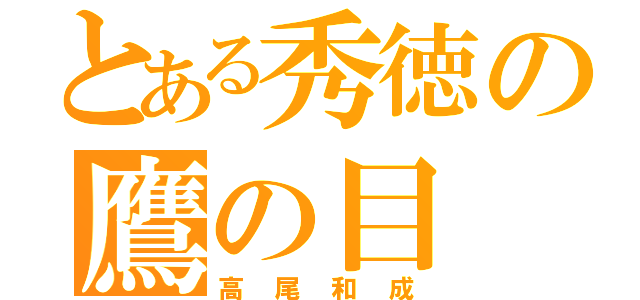 とある秀徳の鷹の目（高尾和成）