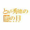 とある秀徳の鷹の目（高尾和成）