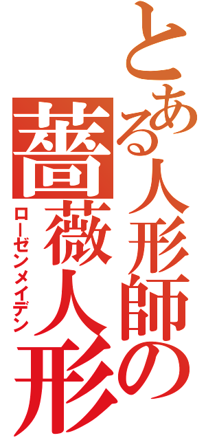 とある人形師の薔薇人形（ローゼンメイデン）