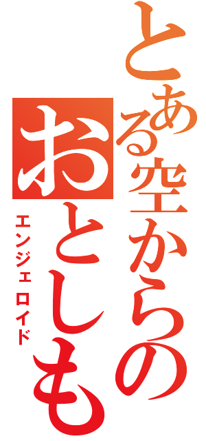 とある空からのおとしもの（エンジェロイド）