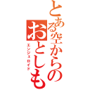 とある空からのおとしもの（エンジェロイド）