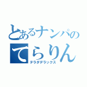 とあるナンパのてらりん（テラダデラックス）