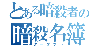 とある暗殺者の暗殺名簿（ターゲット）