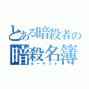 とある暗殺者の暗殺名簿（ターゲット）