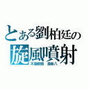 とある劉柏廷の旋風噴射（不是眼鏡 是新八）