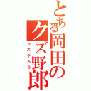 とある岡田のクズ野郎Ⅱ（クズやろう）