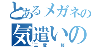 とあるメガネの気遣いの鬼（三雲　修）