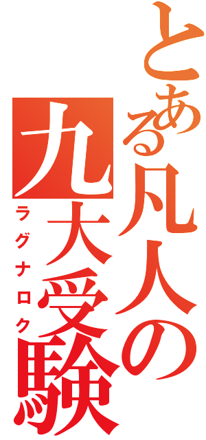 とある凡人の九大受験（ラグナロク）