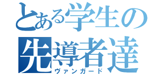 とある学生の先導者達（ヴァンガード）