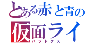 とある赤と青の仮面ライダー（パラドクス）