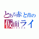 とある赤と青の仮面ライダー（パラドクス）