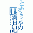 とあるもとやの肥満日記（デブマックス）