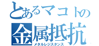 とあるマコトの金属抵抗（メタルレジスタンス）