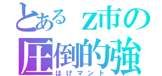 とあるｚ市の圧倒的強さ（はげマント）