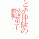 とある神獣の愛弟子（ラバー）