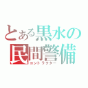 とある黒水の民間警備員（コントラクター）