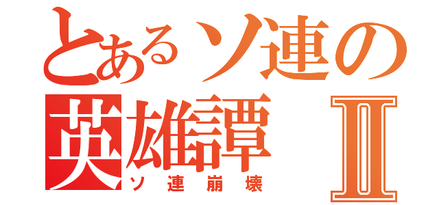 とあるソ連の英雄譚Ⅱ（ソ連崩壊）