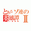 とあるソ連の英雄譚Ⅱ（ソ連崩壊）