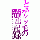 とあるケツ毛の流出記録（インデックス）