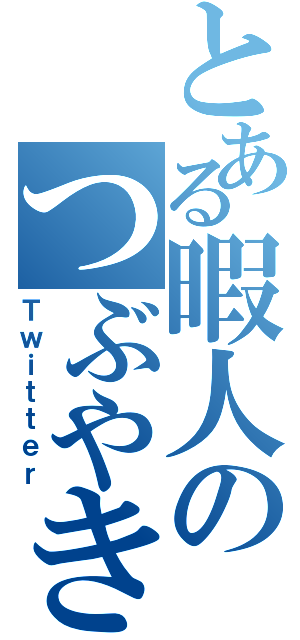 とある暇人のつぶやき（Ｔｗｉｔｔｅｒ）