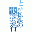 とある私鉄の快速急行（ドコデモドア）