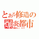 とある修造の爆炎都市（最強のＬｖ．４４３）