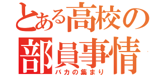 とある高校の部員事情（バカの集まり）