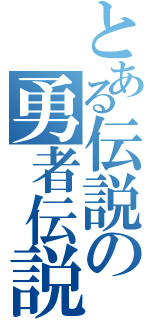 とある伝説の勇者伝説（）