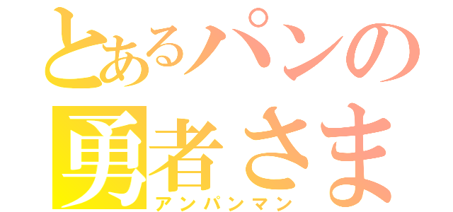 とあるパンの勇者さま（アンパンマン）