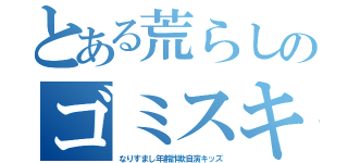 とある荒らしのゴミスキン（なりすまし年齢詐欺自演キッズ）