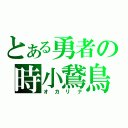 とある勇者の時小鵞鳥（オカリナ）