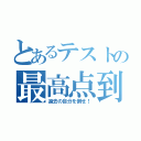 とあるテストの最高点到達（過去の自分を倒せ！）