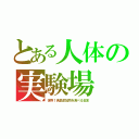 とある人体の実験場（世界１食品添加物を食べる日本）