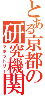 とある京都の研究機関（ラボラトリー）