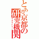 とある京都の研究機関（ラボラトリー）