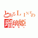 とあるＬＩＮＥの瑠璃姫（無名人）