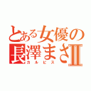 とある女優の長澤まさみⅡ（カルピス）