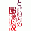 とある池内の最強伝説（タイピング）