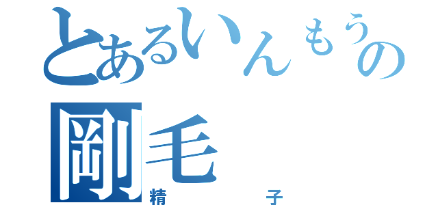 とあるいんもうの剛毛（精子）