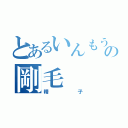 とあるいんもうの剛毛（精子）