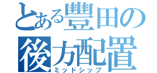 とある豐田の後方配置後輪駆動（ミッドシップ）