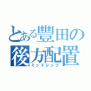 とある豐田の後方配置後輪駆動（ミッドシップ）