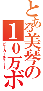 とある美琴の１０万ボルト（ピーカーチュー！）