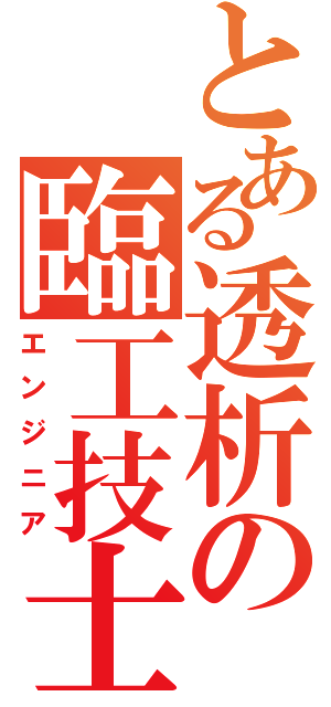 とある透析の臨工技士（エンジニア）