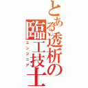 とある透析の臨工技士（エンジニア）