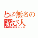 とある無名の遊び人（腰撃ち☆極）