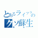 とあるライフラのクソ蘇生（死ね）