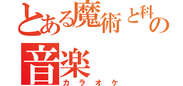 とある魔術と科学の音楽（カラオケ）