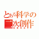 とある科学の二次創作（桜葉戒徒）