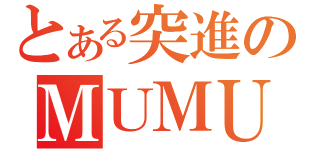 とある突進のＭＵＭＵ（）